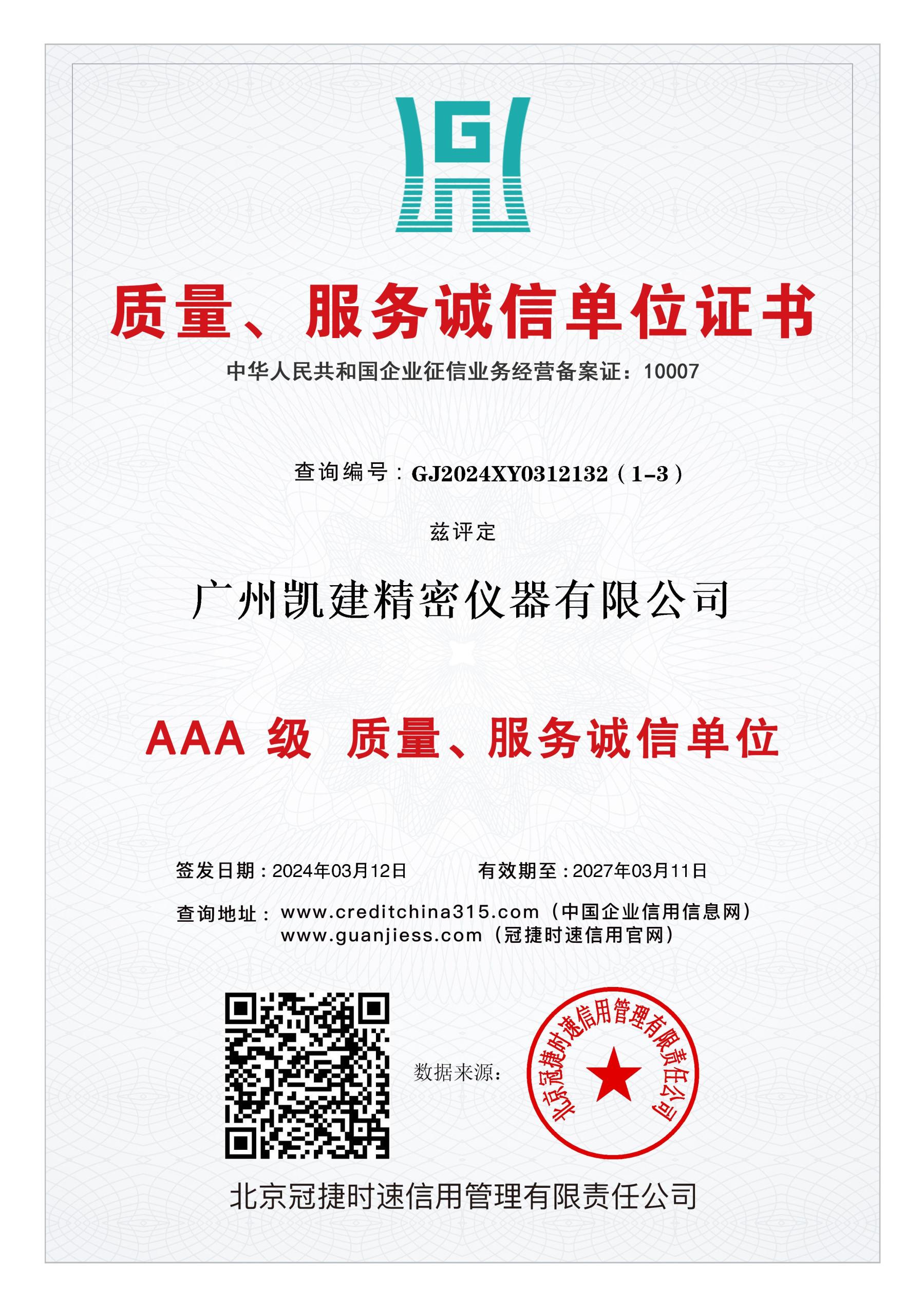 AAA级质量、服务诚信单位.jpg