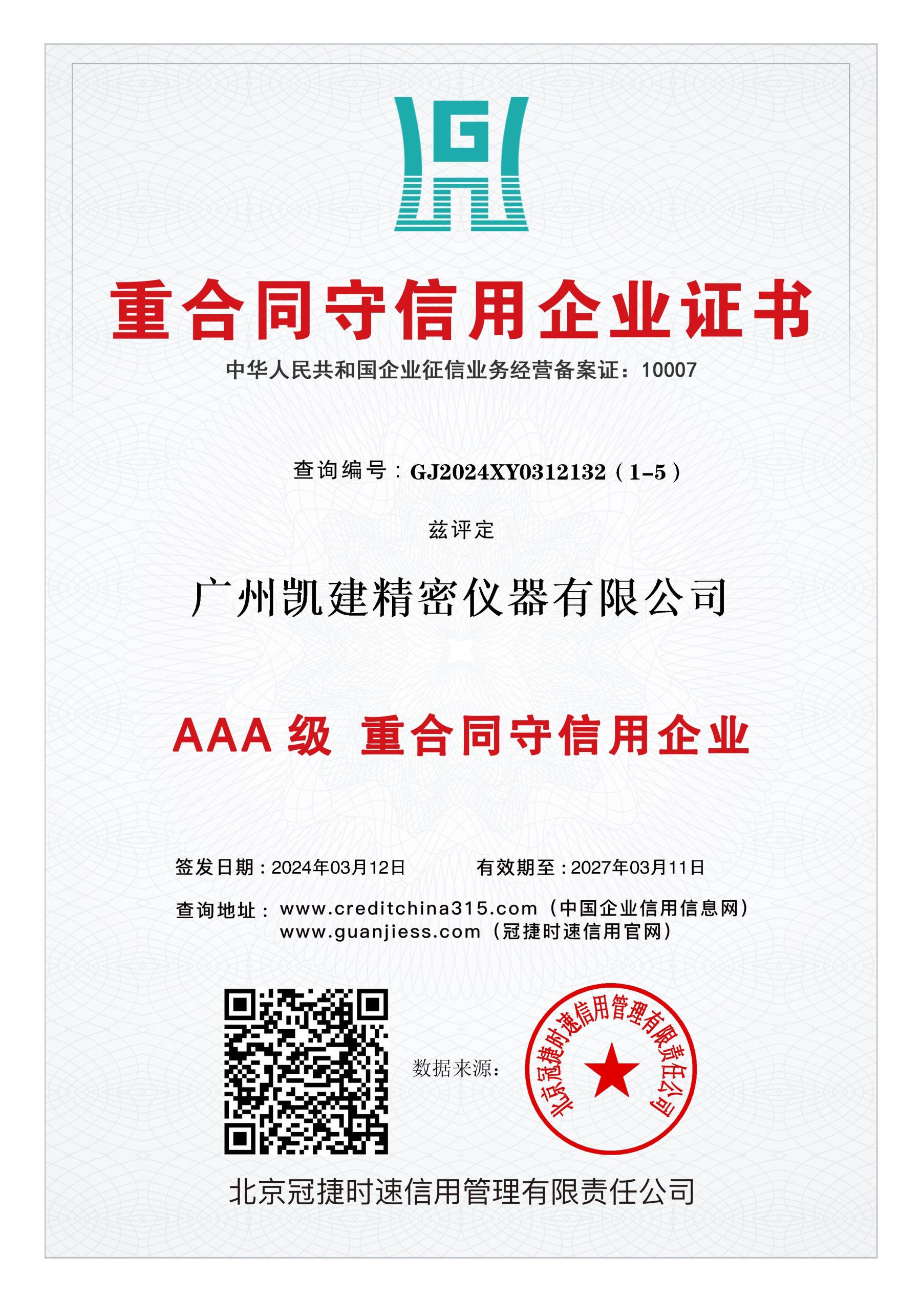 AAA级重合同守信用企业.jpg